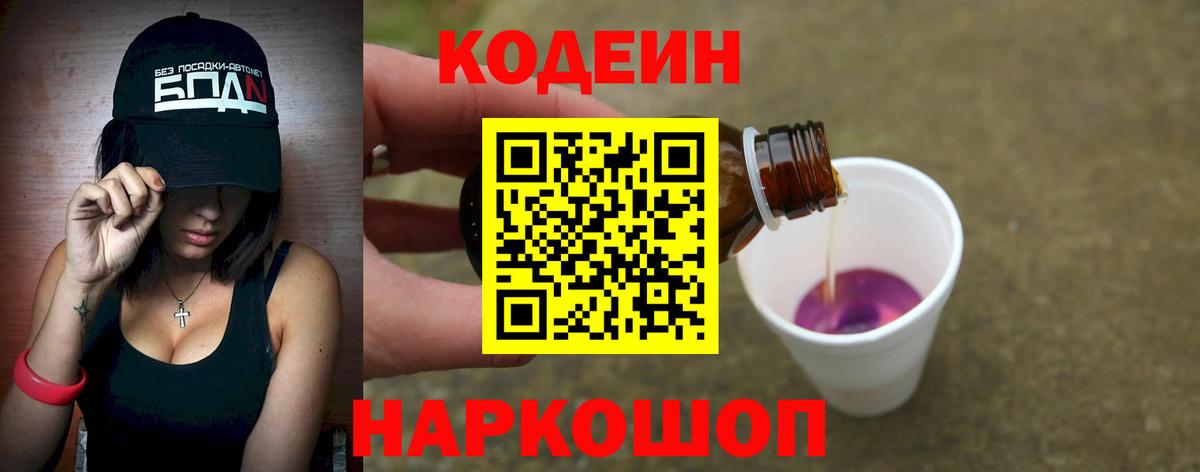 Кольчугино  Кодеиновый сироп Lean напиток Lean (лин)  Вход с VPN  Codein Purple Drank 